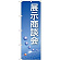 のぼり旗 展示商談会 水色(22324)