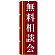 のぼり旗 無料相談会 茶色(22330)