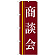 のぼり旗 商談会 茶色(22331)