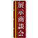 のぼり旗 展示商談会 茶色(22332)