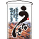 うなぎ 吊り下げ旗(2259)