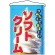 ソフトクリーム 写真入り 吊り下げ旗(2269)