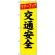 防犯のぼり旗 マナーアップ 交通安全 (23595)
