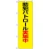防犯のぼり旗 防犯パトロール実施中 ゴシック体 (23613)