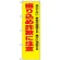 防犯のぼり旗 振り込め詐欺に注意 あわてない・事実を確認・・ (23617)
