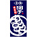 フルカラー店頭幕(懸垂幕) 名物団子 味自慢 素材:ポンジ (23863)