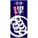 フルカラー店頭幕(懸垂幕) 名物団子 味自慢 素材:ターポリン (23865)