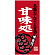 フルカラー店頭幕(懸垂幕) 甘味処 名物だんごと甘酒 素材:ポンジ (23869)
