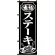 のぼり旗 本格ステーキ 黒チチ (23905)