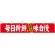 【新商品】カウンターのれん 毎日新鮮、味自慢 (24094)