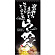 フルカラー店頭幕(懸垂幕) らーめん 選び抜いた素材も・・黒地 素材:厚手トロマット (2532)
