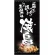 フルカラー店頭幕(懸垂幕) 焼鳥 香ばしいかおりに誘われて・・ 素材:厚手トロマット (2536)