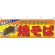 焼そば 絵柄 屋台のれん (販促横幕) W1800×H600mm  (2855)