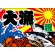 祝・大漁 (蟹・海老・魚) 大漁旗 幅1m×高さ70cm ポンジ製 (3553)