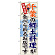 ※本のぼり旗は受注生産品になります。