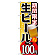 のぼり旗 期間限定 生ビール 内容:一杯100円 (SNB-172)