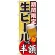 のぼり旗 期間限定 生ビール 内容:半額 (SNB-179)