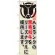 のぼり旗 内容:A5ランクの黒毛和牛をリーズ (SNB-192)