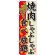 のぼり旗 焼肉しゃぶしゃぶ食べ (SNB-194)