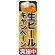 のぼり旗 生ビールキャンペーン実施中 (SNB-200)