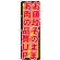 のぼり旗 値段そのままお肉品質UP (SNB-211)