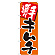 ※本のぼり旗は受注生産品になります。