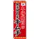 のぼり旗 本場韓国の無添加白菜キムチ (SNB-218)