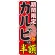 のぼり旗 期間限定 カルビ 内容:一人前半額 (SNB-220)