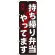 のぼり旗 持ち帰り弁当やってます (SNB-233)