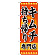 ※本のぼり旗は受注生産品になります。