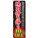 のぼり旗 焼肉持ち帰り 内容:10%OFF (SNB-240)