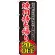 のぼり旗 焼肉持ち帰り 内容:20%OFF (SNB-241)