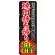 のぼり旗 焼肉持ち帰り 内容:30%OFF (SNB-242)