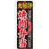 のぼり旗 大好評 内容:焼肉弁当 (SNB-246)