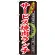 のぼり旗 大好評 内容:サービス焼肉ランチ (SNB-248)