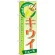 のぼり旗 キウイ (ジュース) (SNB-282)