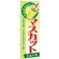 のぼり旗 マスカット (ジュース) (SNB-285)