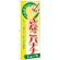 のぼり旗 きなこバナナ (ジュース) (SNB-291)