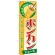 のぼり旗 ポンカン (ジュース) (SNB-299)