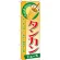 のぼり旗 タンカン (ジュース) (SNB-300)
