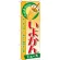 のぼり旗 いよかん (ジュース) (SNB-302)