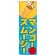 のぼり旗 ジュース 内容:マンゴースムージー (SNB-309)