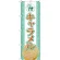のぼり旗 アイス 内容:キャラメル (SNB-368)