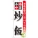 のぼり旗 炒飯 (SNB-451)