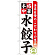 のぼり旗 水餃子 (SNB-453)