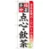 のぼり旗 点心・飲茶 (SNB-455)