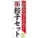 のぼり旗 餃子セット (SNB-478)