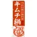 のぼり旗 キムチ鍋 当店自慢の鍋料理 (SNB-487)