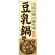 のぼり旗 豆乳鍋 (SNB-489)