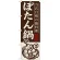 のぼり旗 ぼたん鍋 (SNB-492)